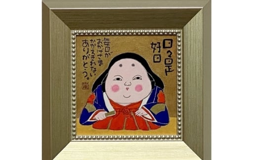岡本肇 絵画『お福さん‐日々是好日』縁起物シリーズ【wami0002】