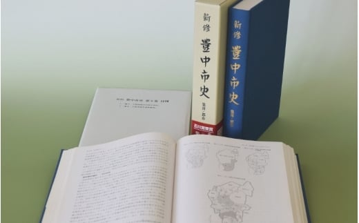 新修　豊中市史　第９巻　集落・都市【tbsk0009】