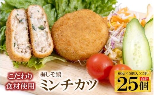 こだわり食材使用 梅しそ鶏ミンチカツ 25個 / 肉 揚げ物 梅 しそ 鶏 お弁当 もも おかず【hane0015】