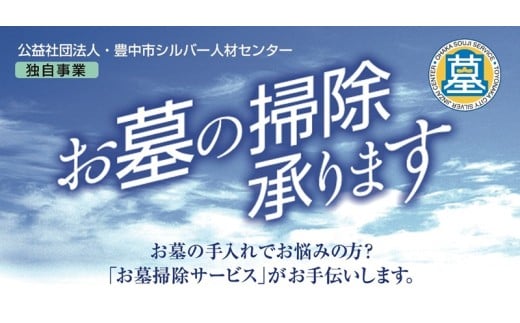 豊中市 お墓掃除サービス / お墓掃除 代行 墓清掃 豊中市 作業報告 写真報告【tsjc0001】