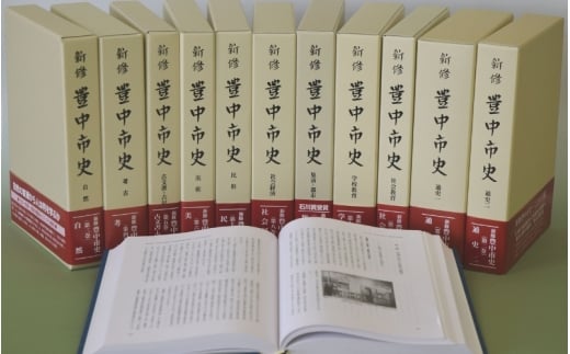 新修　豊中市史　全巻セット【tbsk0012】