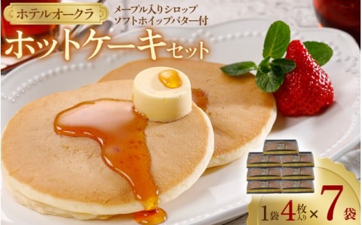 ホテルオークラホットケーキ7袋セット / ホテルオークラホットケーキ ホイップバター メープルシロップ おすすめ【mrnf0007】