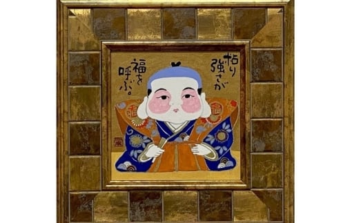 岡本肇 絵画『福助さん‐粘り強さが福を呼ぶ』縁起物シリーズ【wami0004】