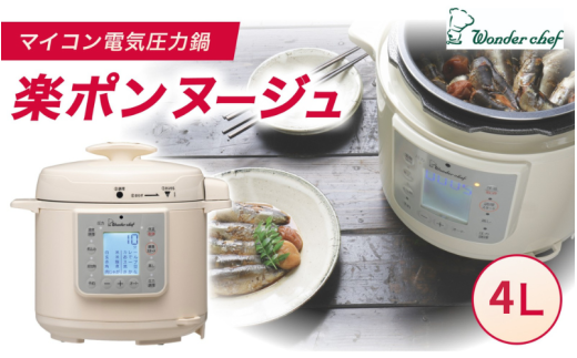 マイコン電気圧力鍋4.0L楽ポン ヌージュ / キッチン用品 調理器具 圧力鍋 電気鍋 ヘルシー クッキング 時短 レシピ 便利グッズ 人気 おすすめ 送料無料【wdcf0010A】