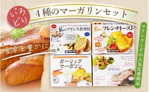 4種のマーガリンセット / マリンフード セット 詰め合わせ バター マーガリン ガーリック たらこ フランス料理 フレンチトースト 自分へのご褒美 お取り寄せ グルメ 人気 おすすめ 大阪府 豊中市 送料無料【mrnf0001】