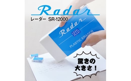 レーダー SR-12000 消しゴム / 文具 文房具 筆記用具 消しゴム 学生 大きい 巨大【seed0001】