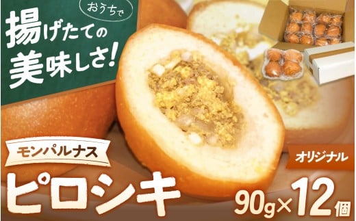 モンパルナス 冷凍ピロシキセット オリジナル12個入り / パン 有名店 食品 加工食品 人気 おすすめ 送料無料 ベーカリー【prns0001】