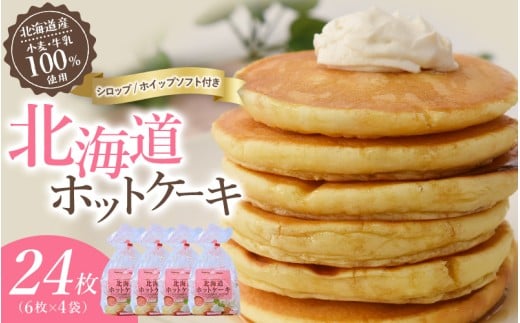 ホットケーキ 4袋（1袋6枚入り） / マリンフード 個包装 シロップ ホワイトソフト付 冷凍 朝食 おやつ 国産小麦【mrnf0002】