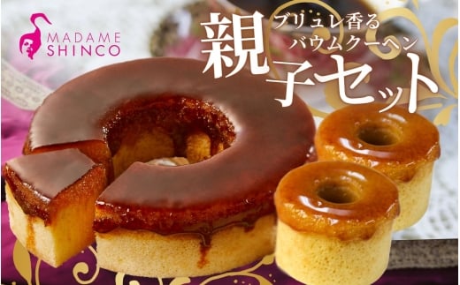 マダムシンコの親子セット / マダムブリュレ ブリュレ バームクーヘン キャラメル スイーツ 大阪府 お土産【ccfs0002】