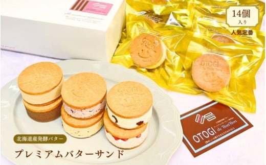 【人気定番】１４個入り 北海道産発酵バター プレミアムバターサンド / バターサンド セット 詰め合わせ 濃厚 クッキー スイーツ 冷たい おしゃれ お取り寄せ グルメ お菓子 プレゼント 手土産 洋菓子 焼き菓子 誕生日 プチギフト ギフト 自分へのご褒美 人気 おすすめ 大阪府 豊中市 送料無料【odbb0002】