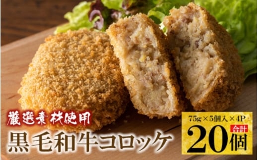 厳選 素材 使用の 黒毛和牛 コロッケ 20個 / 和牛 冷凍 小分け 芋 無添加パン粉 カリカリ ふんわり 大阪 人気 おすすめ【hane0002】