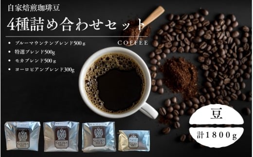 自家焙煎珈琲豆4種詰め合わせセット（合計1800ｇ）　豆【gdml0015】