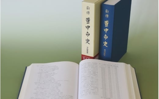 新修　豊中市史　第１０巻　学校教育【tbsk0010】