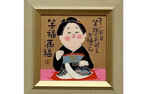 岡本肇 絵画『お福さん‐笑福満福』縁起物シリーズ【wami0001】