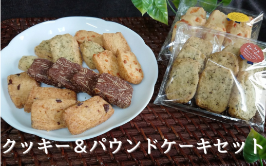 国産小麦を使用したクッキー＆パウンドケーキセット / 洋菓子 お菓子 焼き菓子 クッキー ケーキ セット 詰め合わせ セット 食べ比べ【csaz0003】