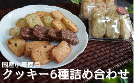国産小麦を使用したクッキー6種詰め合わせ / お菓子 おやつ 焼き菓子 クッキー 食べ比べ 詰め合わせ セット【csaz0002】