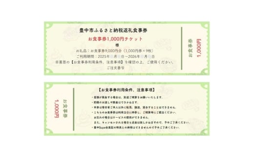 豊中飲食チケット！  9,000円分（1,000円券×9枚） / お食事券 大阪府 豊中市 観光 紙チケット【supe0003】