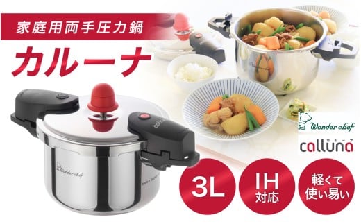 IH対応 軽くて使いやすい、”カルーナ”圧力鍋 3L / 調理道具 料理 調理 鍋 こだわり 使いやすい 軽い 圧力 調理器具 ご家庭用【wdcf0001】