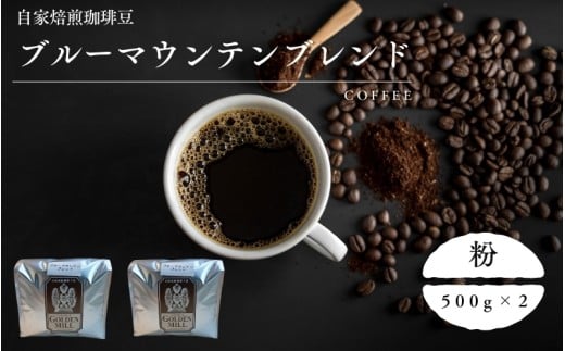自家焙煎珈琲豆ブルーマウンテンブレンド500ｇ×2　粉【gdml0010】