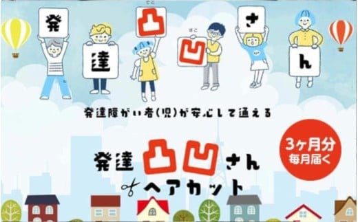 発達凸凹さんヘアカット券1名様（ヘアカットのみ）、年齢不問券　３回分 / ヘアカット 美容 カット 散髪 美容室【succ0002】