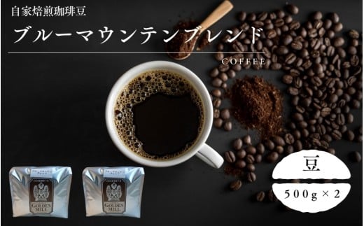 自家焙煎珈琲豆ブルーマウンテンブレンド500ｇ×2　豆【gdml0009】