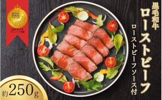 黒毛和牛 ローストビーフ 約250g 自家製タレ付き / 肉 お肉 黒毛和牛 和牛 人気 牛 厳選 鹿児島牛 【sava0001A】
