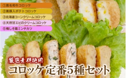 厳選素材使用コロッケ定番5種セット〈黒毛和牛・黒豚入・コーンクリーム・甘えびのクリーム・梅しそ鶏メンチカツ〉(各5個) / コロッケ 和牛 コーン えび 海老 クリーム 梅 しそ 鶏 とり【hane0003】
