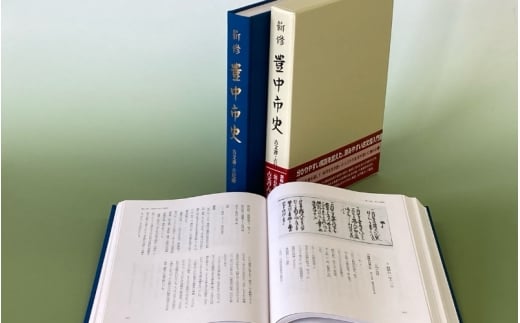 新修　豊中市史　第５巻　古文書・古記録【tbsk0005】