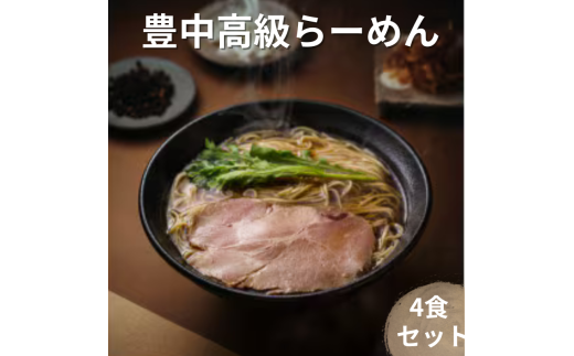 豊中高級　らーめん　4食セット（鶏中華そば・鰹中華そば・豚骨醤油・辛麻麺） / ラーメン 冷凍 麺 スープ チャーシュー 詰め合わせ セット 食べ比べ【tkor0001】