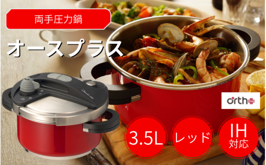 キッチン・食卓を華やかに演出　オースプラス両手圧力鍋 3.5L レッド / 調理道具 料理 調理 鍋 こだわり 使いやすい 軽い 圧力 調理器具 ご家庭用【wdcf0003-2】