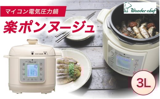 マイコン電気圧力鍋3.0Ｌ楽ポン ヌージュ【wdcf0009】