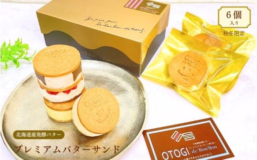 【秋冬限定】６個入り 北海道産発酵バター プレミアムバターサンド / バターサンド セット 詰め合わせ 濃厚 クッキー スイーツ 冷たい おしゃれ お取り寄せ グルメ お菓子 プレゼント 手土産 洋菓子 焼き菓子 誕生日 プチギフト ギフト 自分へのご褒美 人気 おすすめ 大阪府 豊中市 送料無料【odbb0006】