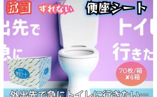 抗菌　携帯用ずれない便座シート　70枚/箱×4箱【hane0012】