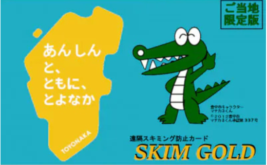SKIM GOLD（スキミング防止カード）豊中市限定版 2枚 / 防犯 防犯グッズ カード マチカネくん セキュリティ 海外旅行【awfm0001】