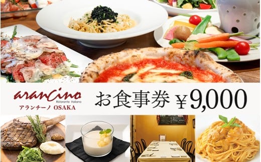 アランチーノOSAKA お食事券 9,000円分 / レストラン イタリアン チケット 豊中市 外食 デート 記念日【idea0001】