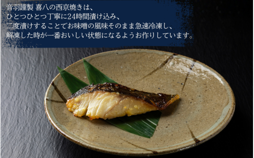 音羽謹製 喜八の西京漬け 3種×2個入 / 西京焼き 喜八 味噌漬け 粕漬け 味噌漬 粕漬 魚 さかな 冷凍 小分け 包装【otwa0001】