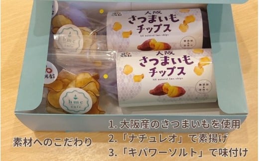 大阪さつまいもチップス　1箱【hmky0003】