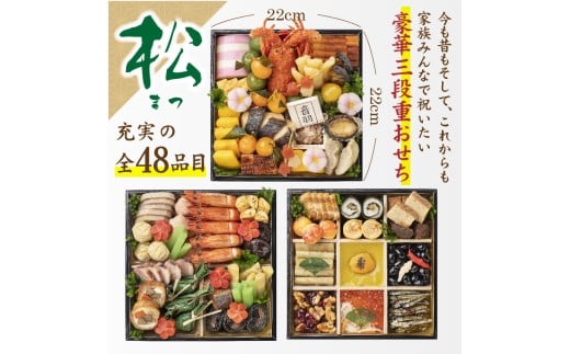 【2027年新春】音羽謹製 おせち料理「松」《自》12月31日到着 全48品 5人前 冷蔵（北海道、沖縄、離島は除く）おせち料理2027 おせち三段重 数量限定おせち 豊中市おせち 生おせち 冷蔵発送おせち【otwa0012-26】