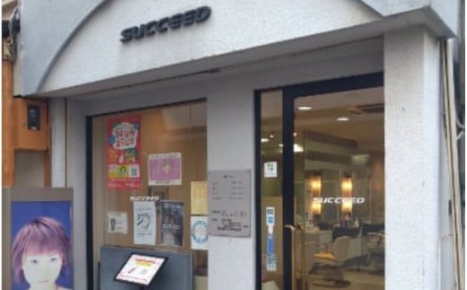 発達凸凹さんヘアカット券1名様（ヘアカットのみ）、中学生 / ヘアカット 美容 カット 散髪 美容室【succ0005】