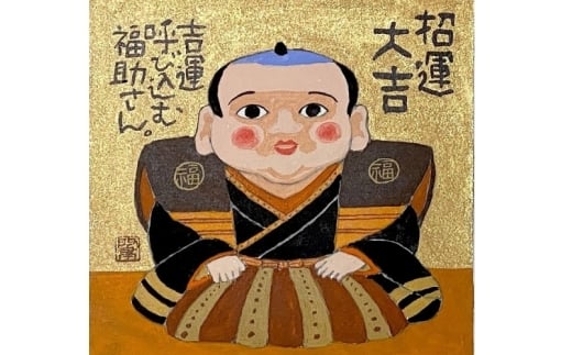 岡本肇 絵画『福助さん‐招運大吉』縁起物シリーズ【wami0006】