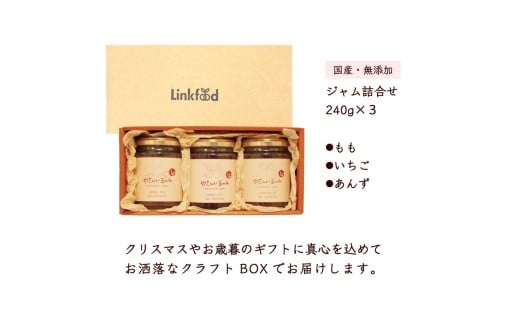 やさしいジャム 3種 ギフトセット（いちご、もも、あんず）【link0001】