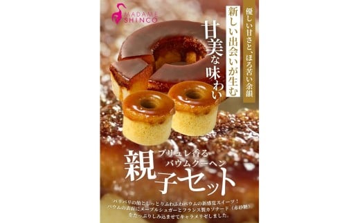 マダムシンコの親子セット / マダムブリュレ ブリュレ バームクーヘン キャラメル スイーツ 大阪府 お土産【ccfs0002】