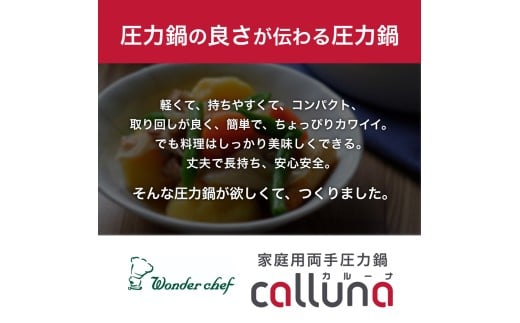 IH対応 軽くて使いやすい、”カルーナ”圧力鍋 3L / 調理道具 料理 調理 鍋 こだわり 使いやすい 軽い 圧力 調理器具 ご家庭用【wdcf0001】