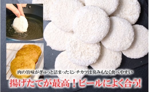こだわり食材使用　ミンチカツ　25個 / 肉 黒毛和牛 黒豚 合い挽き肉 揚げ物 惣菜 おかず【hane0014】