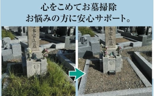 豊中市 お墓掃除サービス / お墓掃除 代行 墓清掃 豊中市 作業報告 写真報告【tsjc0001】