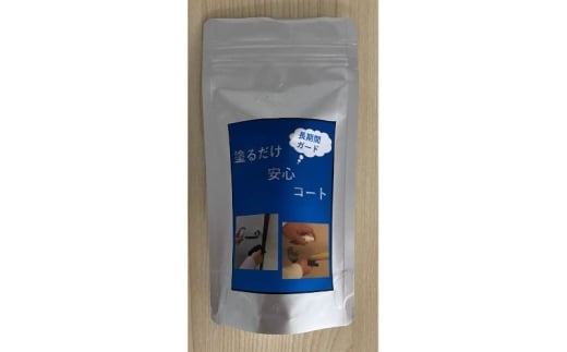 塗るだけ安心コート　2点【avnt0002】