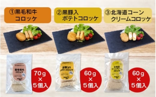 厳選素材使用コロッケ定番5種セット〈黒毛和牛・黒豚入・コーンクリーム・甘えびのクリーム・梅しそ鶏メンチカツ〉(各5個) / コロッケ 和牛 コーン えび 海老 クリーム 梅 しそ 鶏 とり【hane0003】