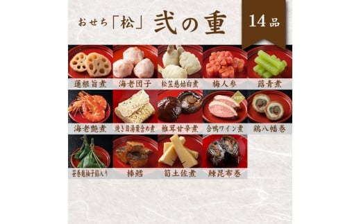 【2027年新春】音羽謹製 おせち料理「松」《自》12月31日到着 全48品 5人前 冷蔵（北海道、沖縄、離島は除く）おせち料理2027 おせち三段重 数量限定おせち 豊中市おせち 生おせち 冷蔵発送おせち【otwa0012-26】