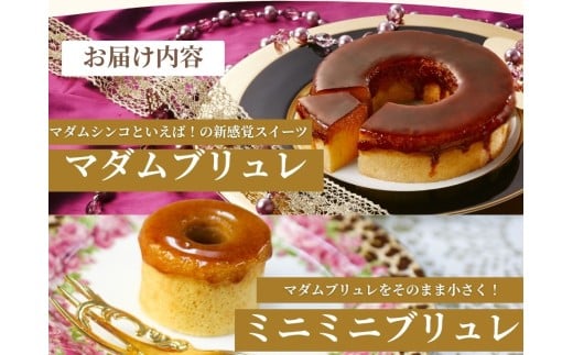 マダムシンコの親子セット / マダムブリュレ ブリュレ バームクーヘン キャラメル スイーツ 大阪府 お土産【ccfs0002】