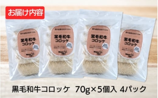 厳選 素材 使用の 黒毛和牛 コロッケ 20個 / 和牛 冷凍 小分け 芋 無添加パン粉 カリカリ ふんわり 大阪 人気 おすすめ【hane0002】